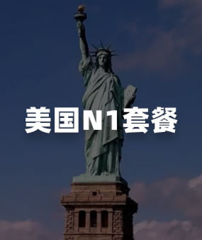 美国N1基础媒体发稿套餐