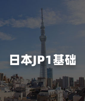 日本通稿发布JP1基础套餐